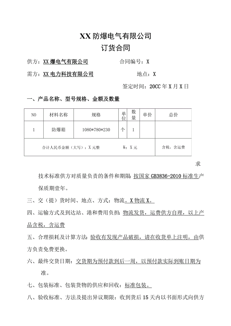 订货合同（2024年XX防爆电气有限公司与XX电力科技有限公司）.docx_第1页