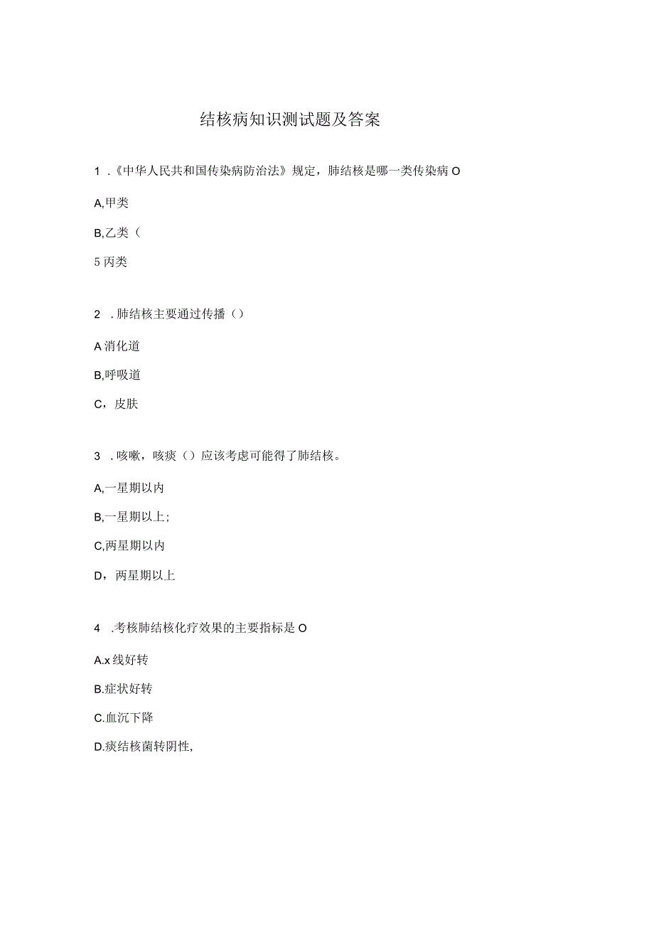 结核病知识测试题及答案.docx_第1页