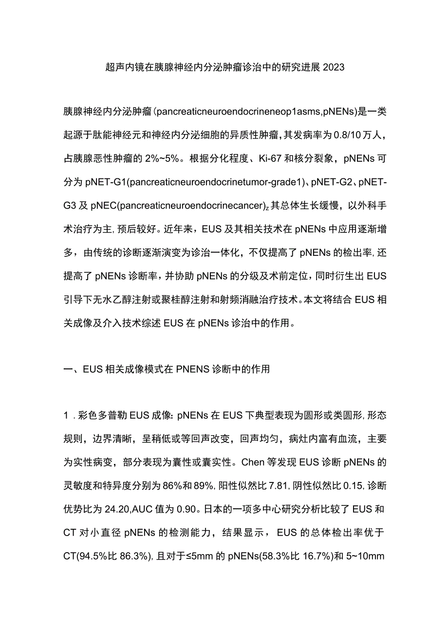 超声内镜在胰腺神经内分泌肿瘤诊治中的研究进展2023.docx_第1页