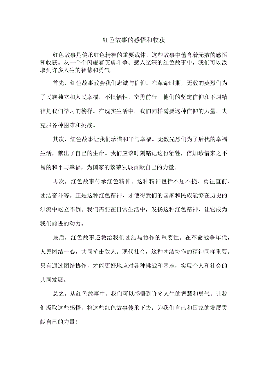 红色故事的感悟和收获.docx_第1页