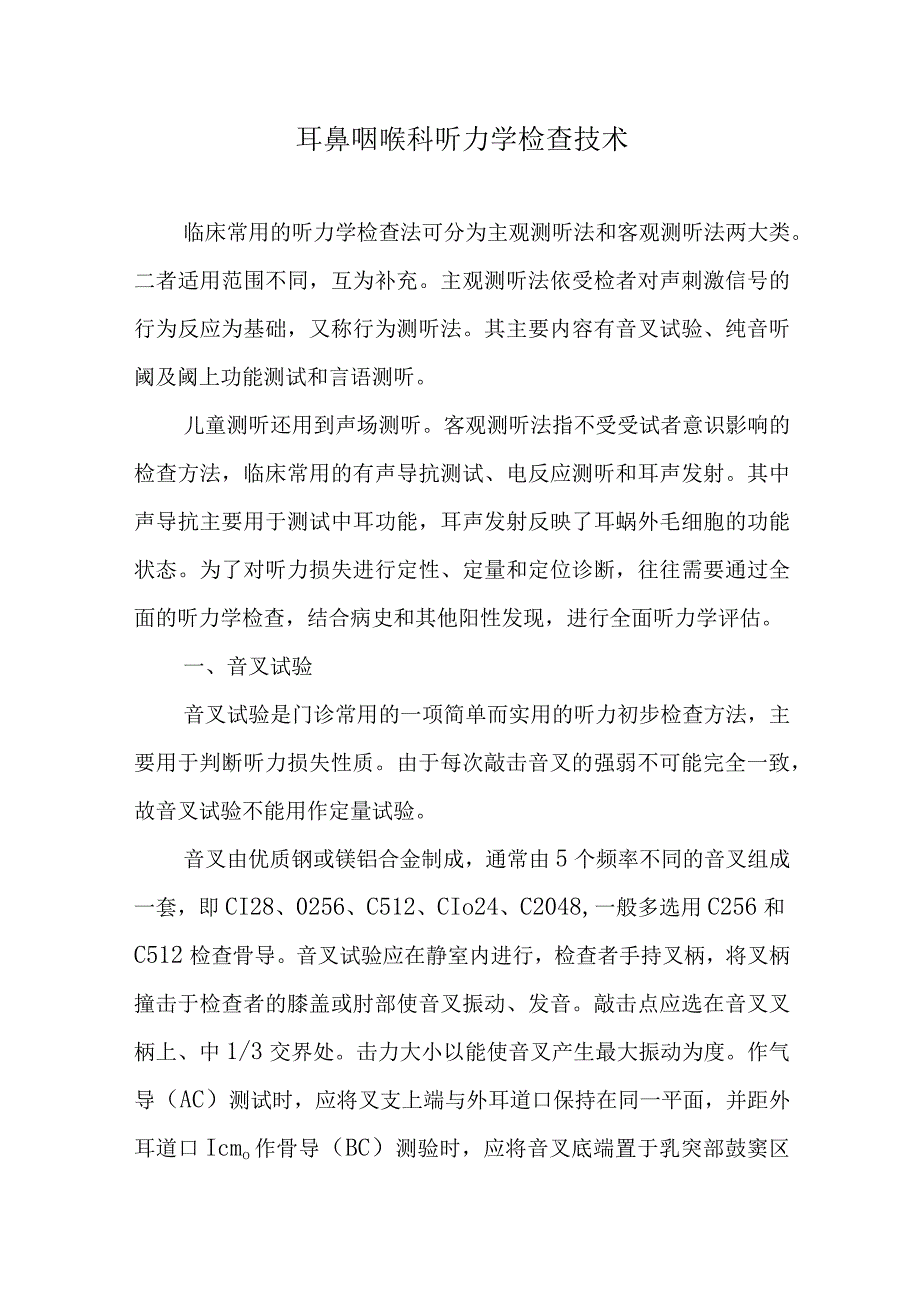 耳鼻咽喉科听力学检查技术.docx_第1页