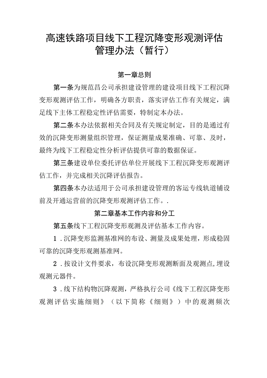 高速铁路项目线下工程沉降变形观测评估管理办法（暂行）.docx_第1页