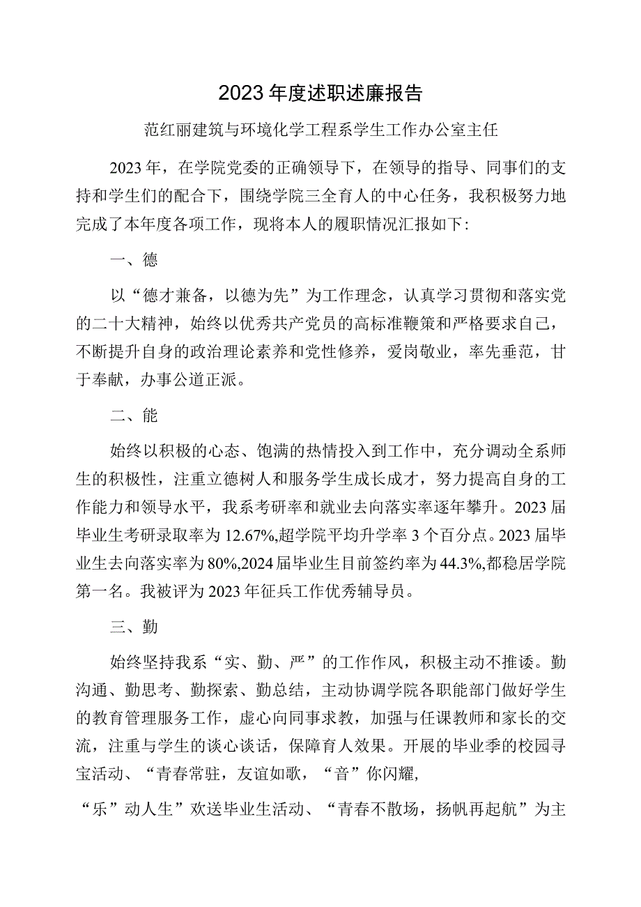 范红丽2023年度述职述廉报告.docx_第1页