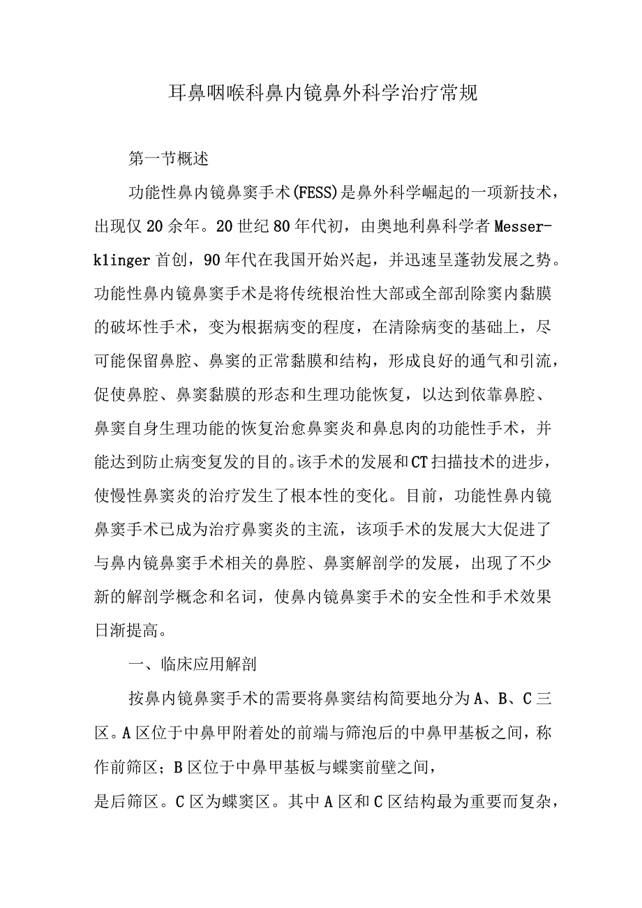 耳鼻咽喉科鼻内镜鼻外科学治疗常规.docx_第1页