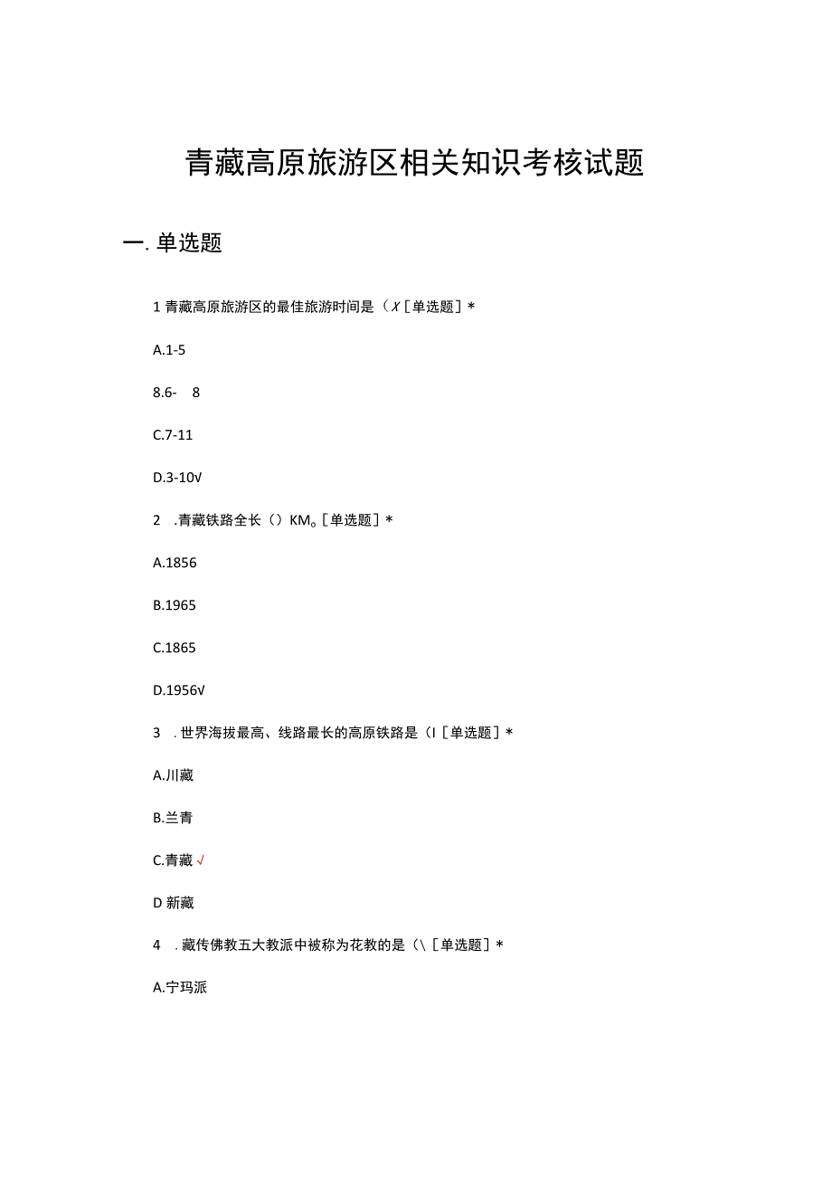 青藏高原旅游区相关知识考核试题.docx_第1页