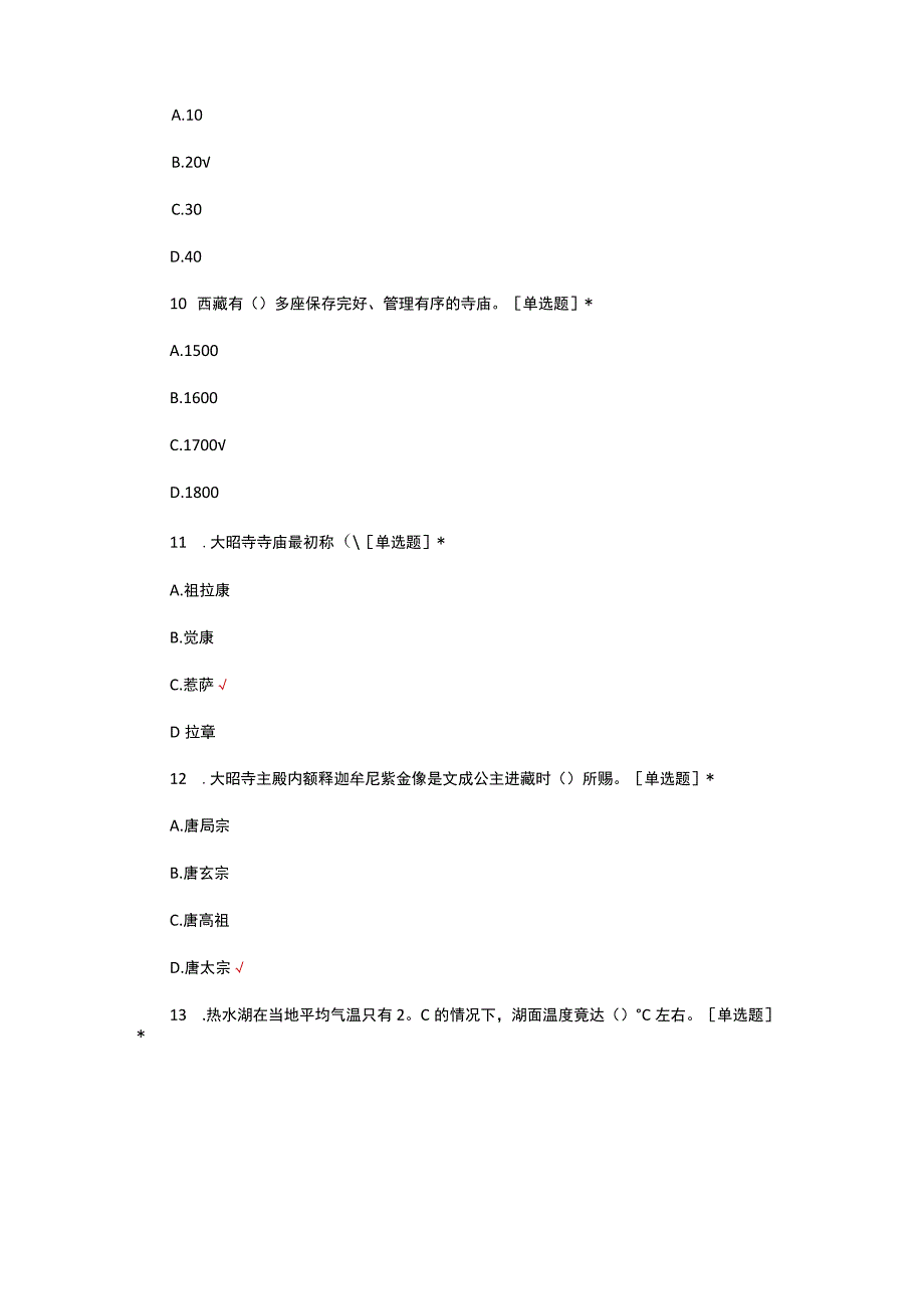 青藏高原旅游区相关知识考核试题.docx_第3页