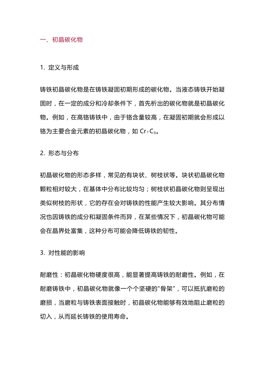 钢铁中各类碳化物详细介绍及形成条件.docx_第1页