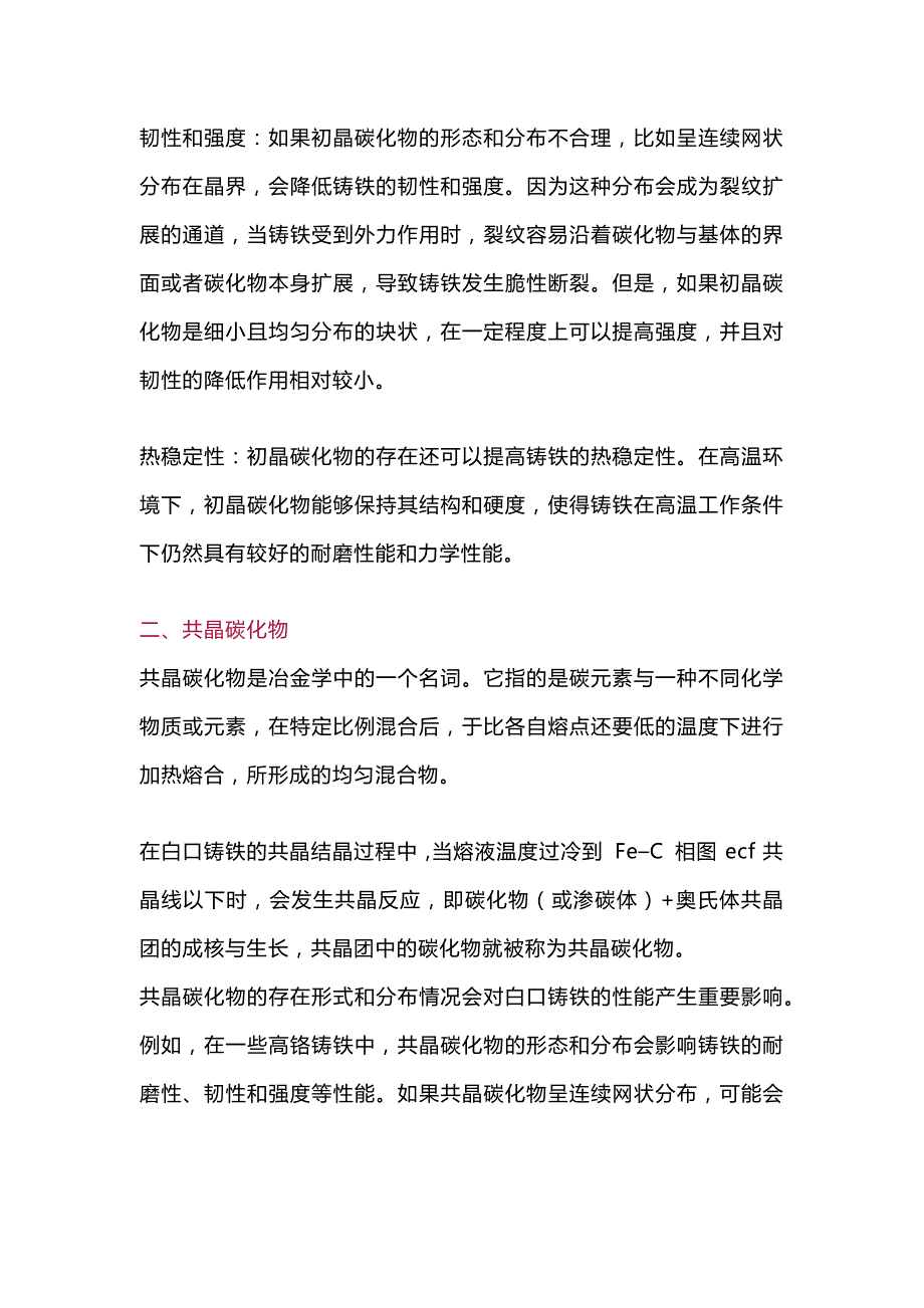 钢铁中各类碳化物详细介绍及形成条件.docx_第2页