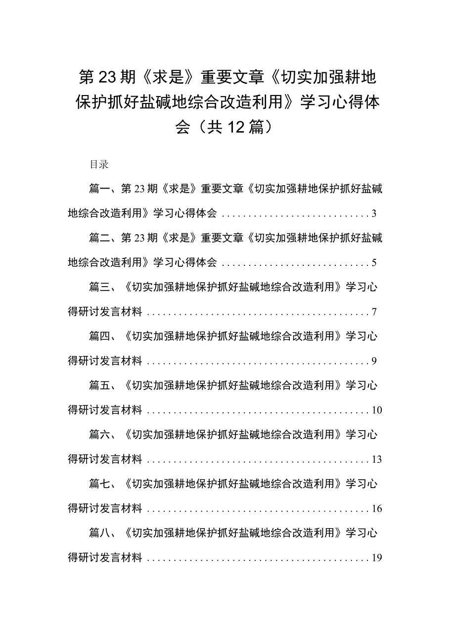 第期《求是》重要文章《切实加强耕地保护抓好盐碱地综合改造利用》学习心得体会(精选12篇).docx_第1页