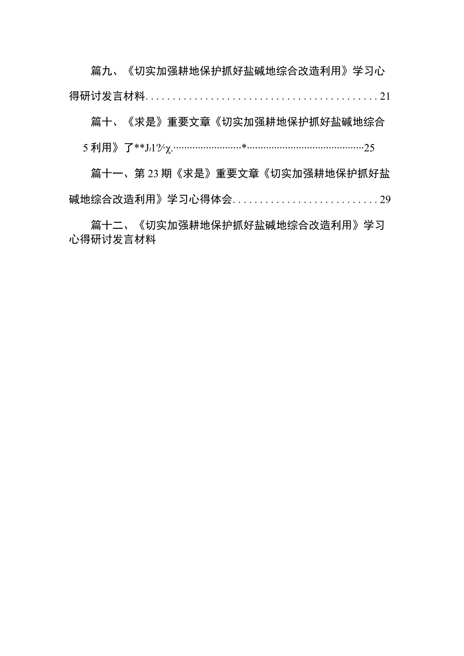 第期《求是》重要文章《切实加强耕地保护抓好盐碱地综合改造利用》学习心得体会(精选12篇).docx_第2页