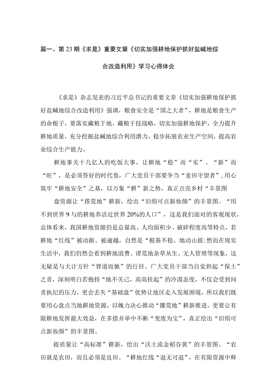 第期《求是》重要文章《切实加强耕地保护抓好盐碱地综合改造利用》学习心得体会(精选12篇).docx_第3页