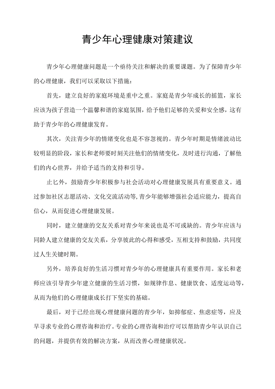 青少年心理健康对策建议.docx_第1页