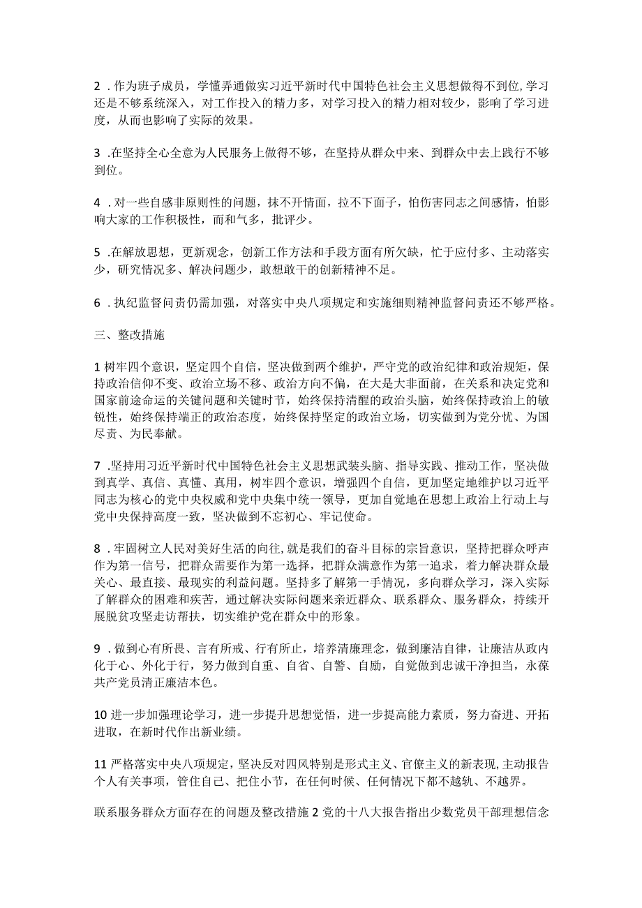 联系服务群众方面存在的问题及整改措施(通用7篇).docx_第2页