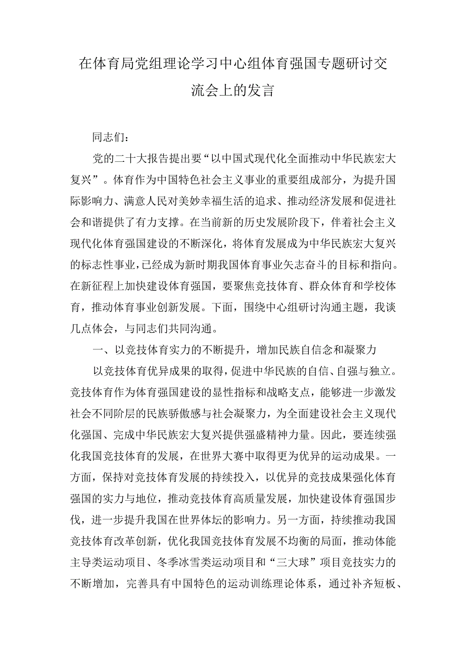 （2篇）在体育局党组理论学习中心组体育强国专题研讨交流会上的发言（市委书记在读书班开班式上的讲话）.docx_第1页