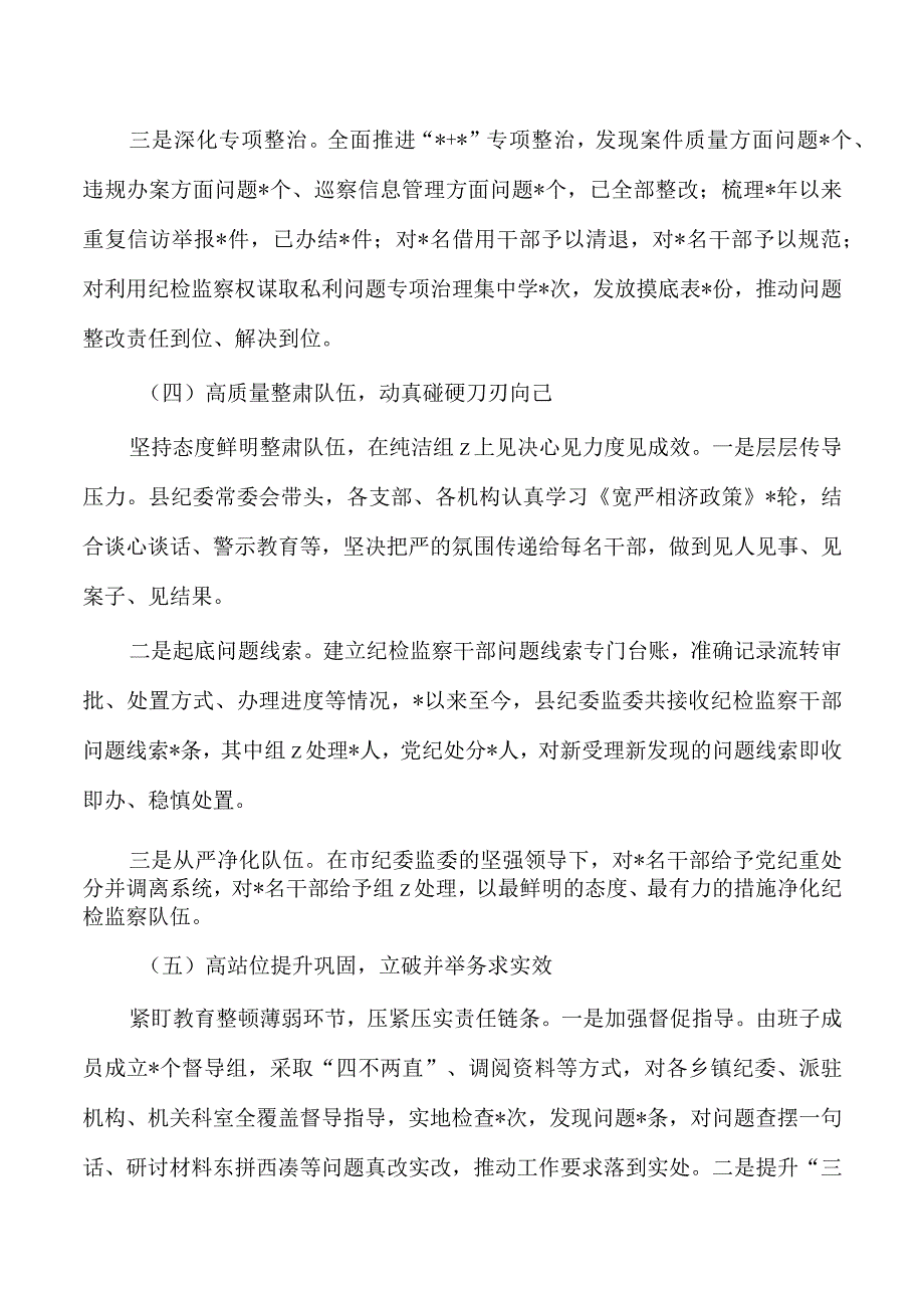 纪委监委2023年教育整顿评估.docx_第3页