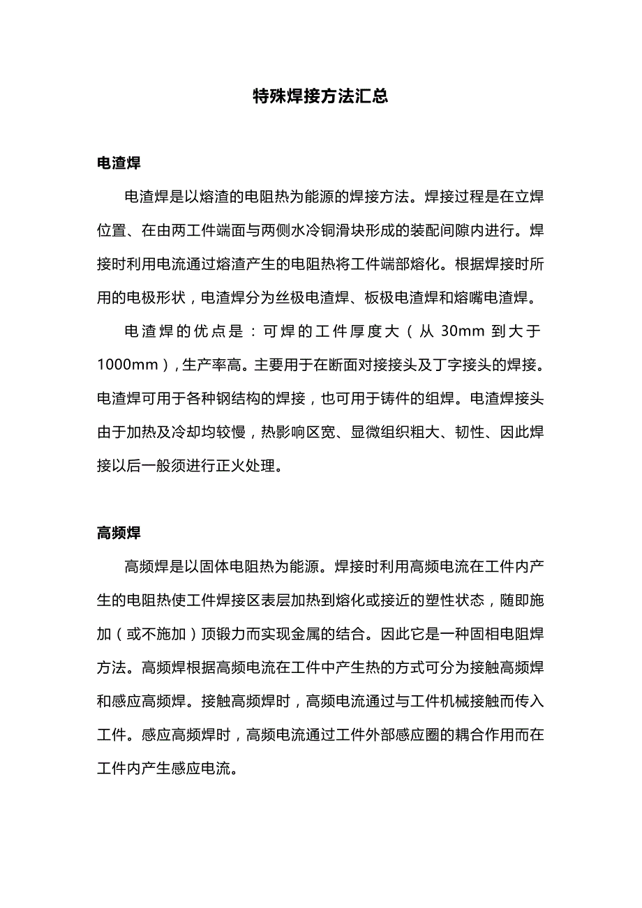 特殊焊接方法总结.docx_第1页