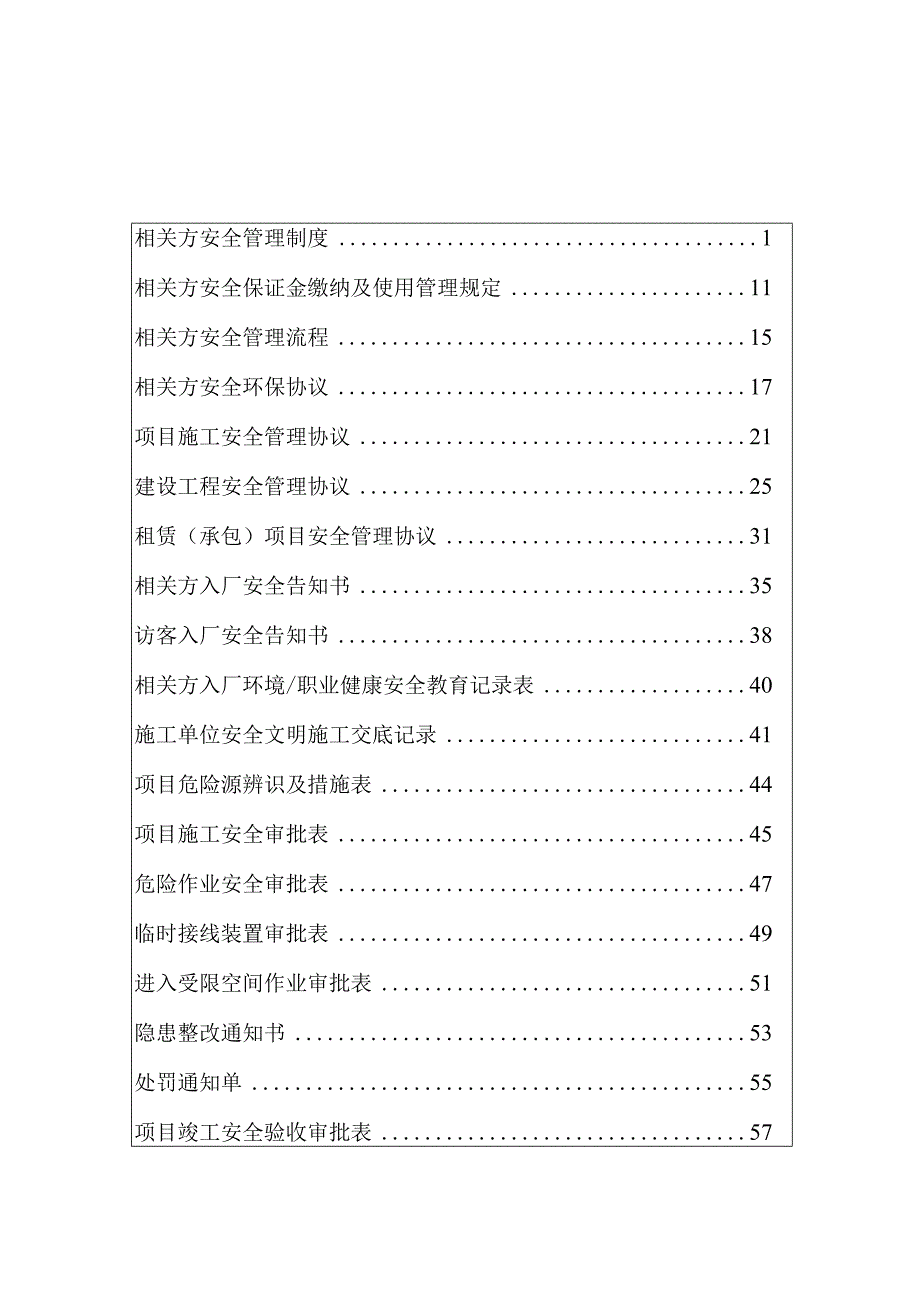 相关方安全管理制度汇编（60页）.docx_第2页