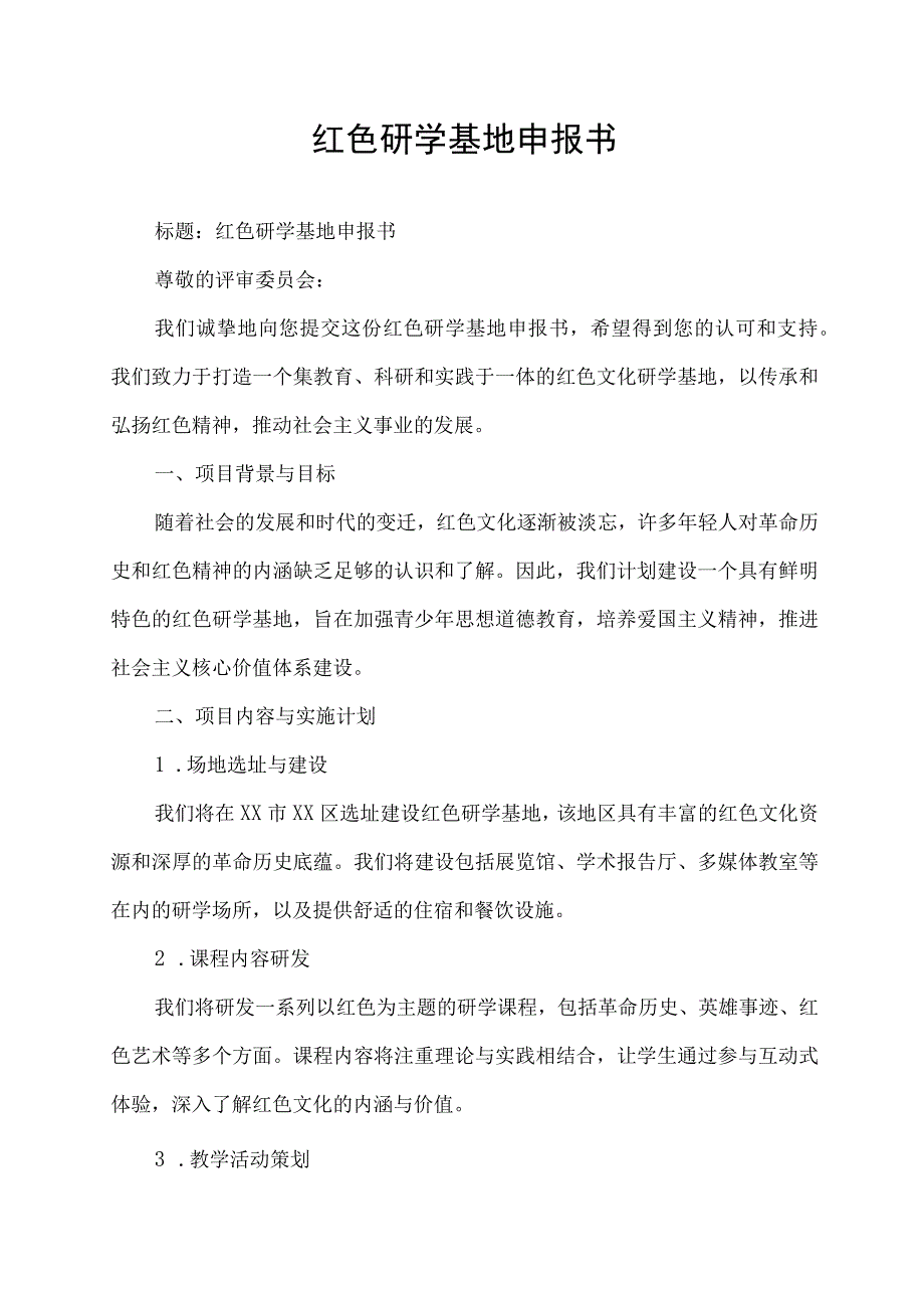 红色研学基地申报书.docx_第1页