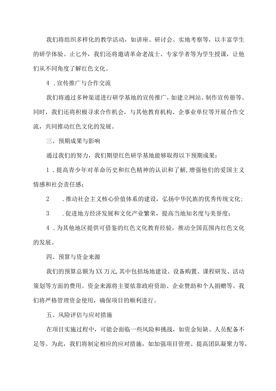 红色研学基地申报书.docx_第2页