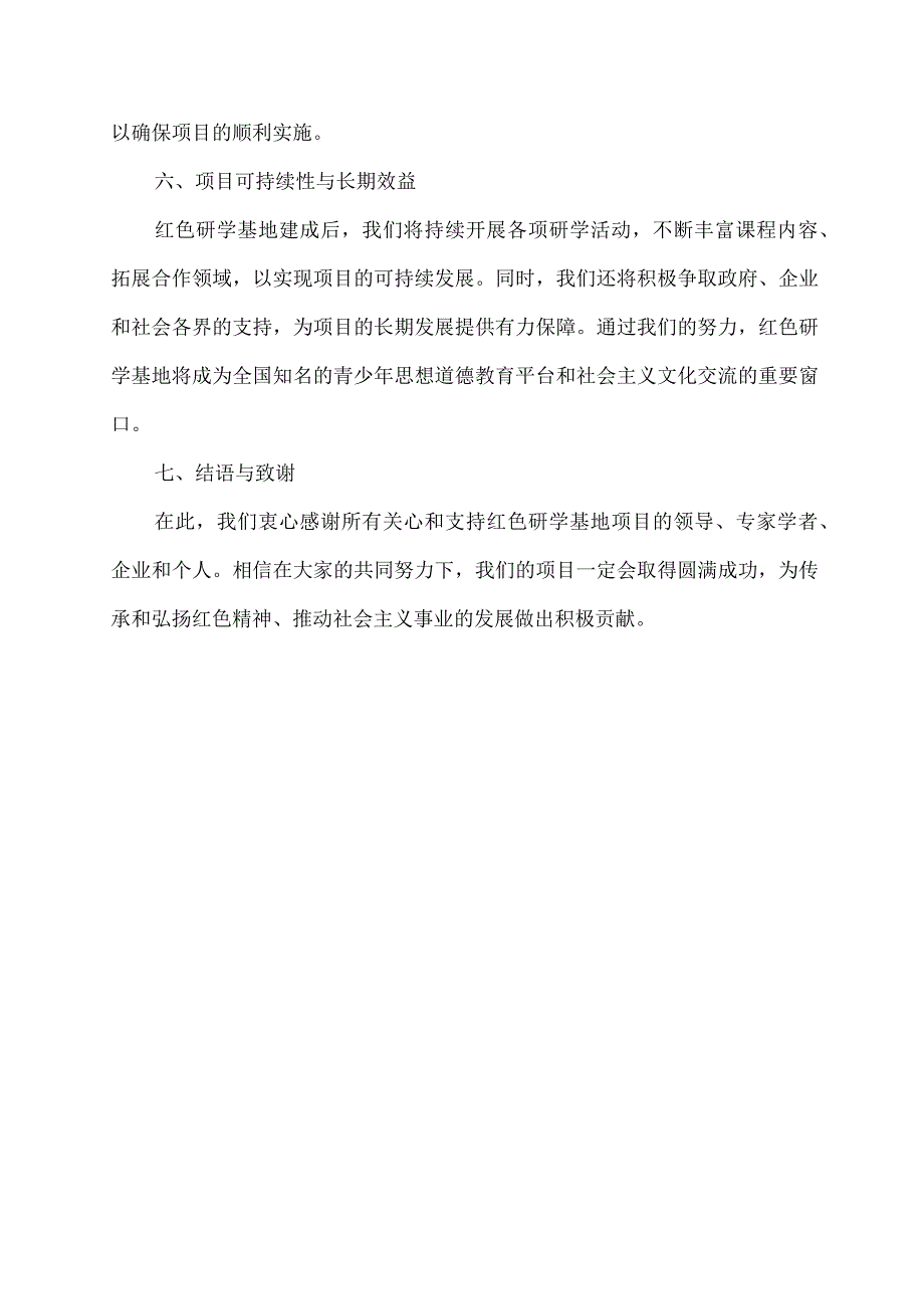 红色研学基地申报书.docx_第3页