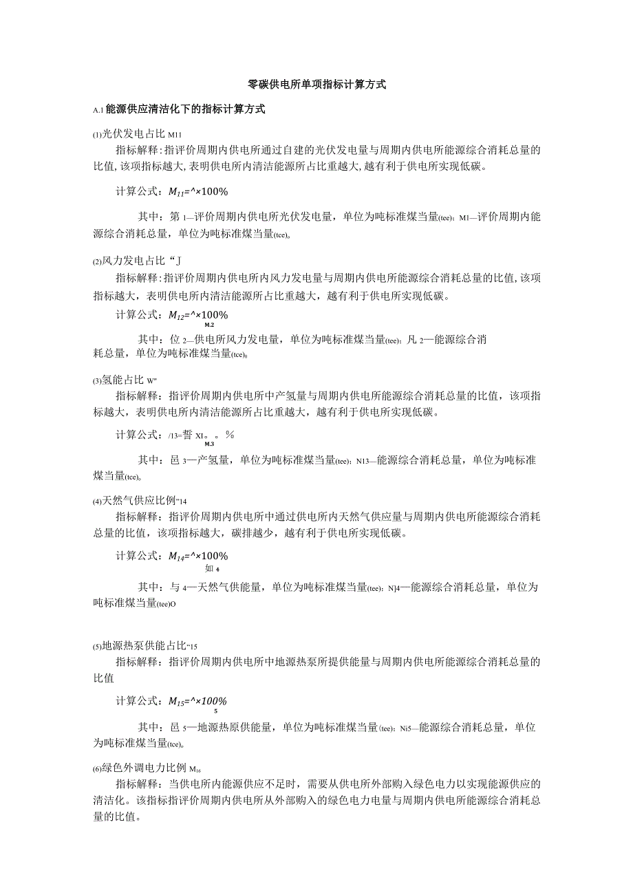 零碳供电所单项指标计算方式、零碳供电所评价指标体系构建算法.docx_第1页