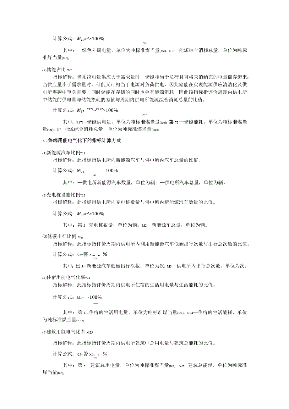 零碳供电所单项指标计算方式、零碳供电所评价指标体系构建算法.docx_第2页