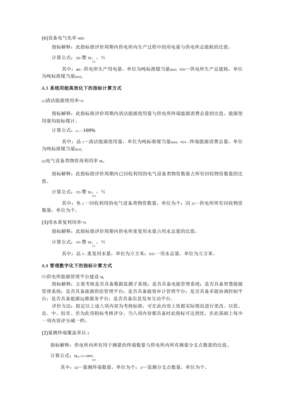 零碳供电所单项指标计算方式、零碳供电所评价指标体系构建算法.docx_第3页