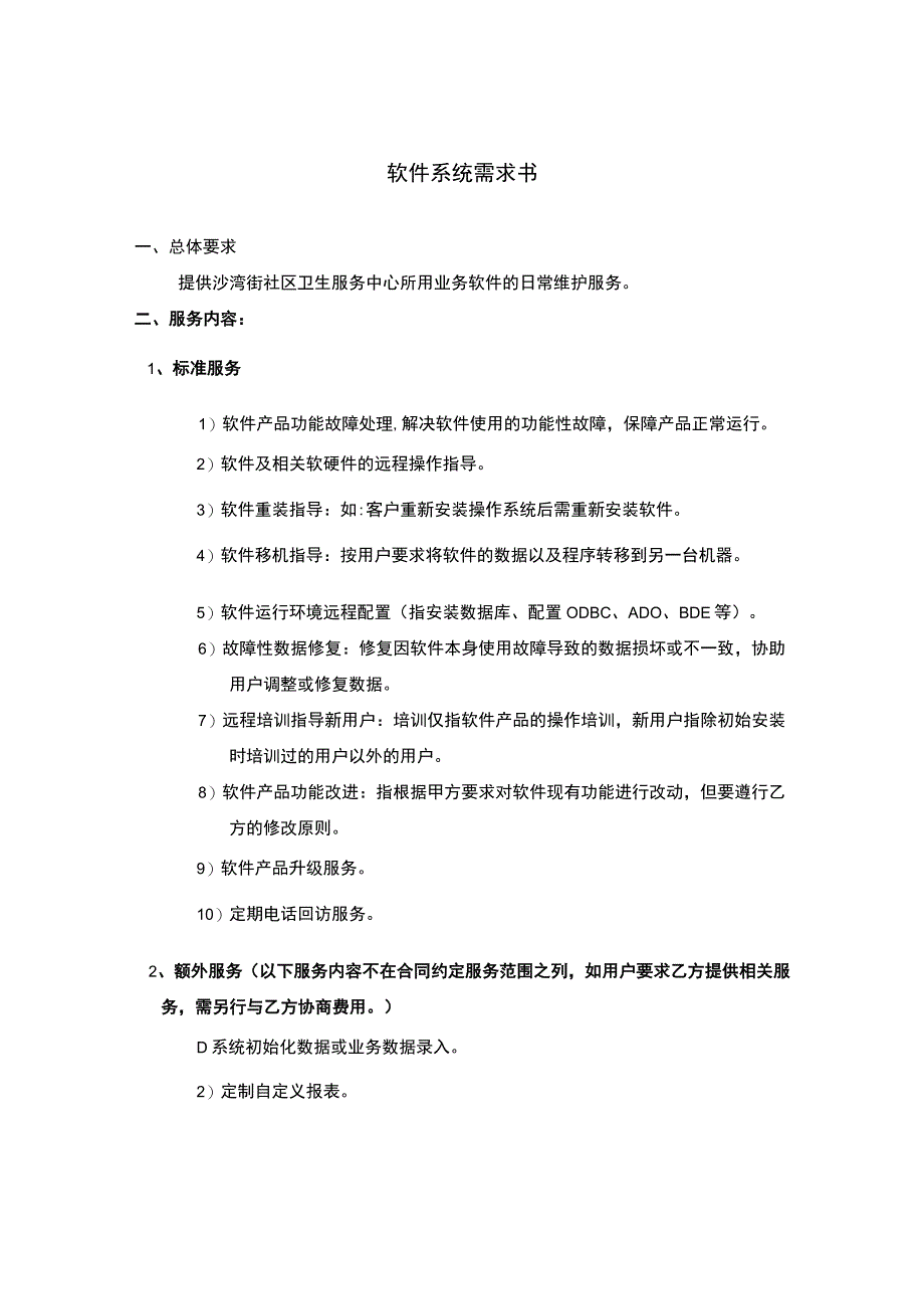 软件系统需求书.docx_第1页