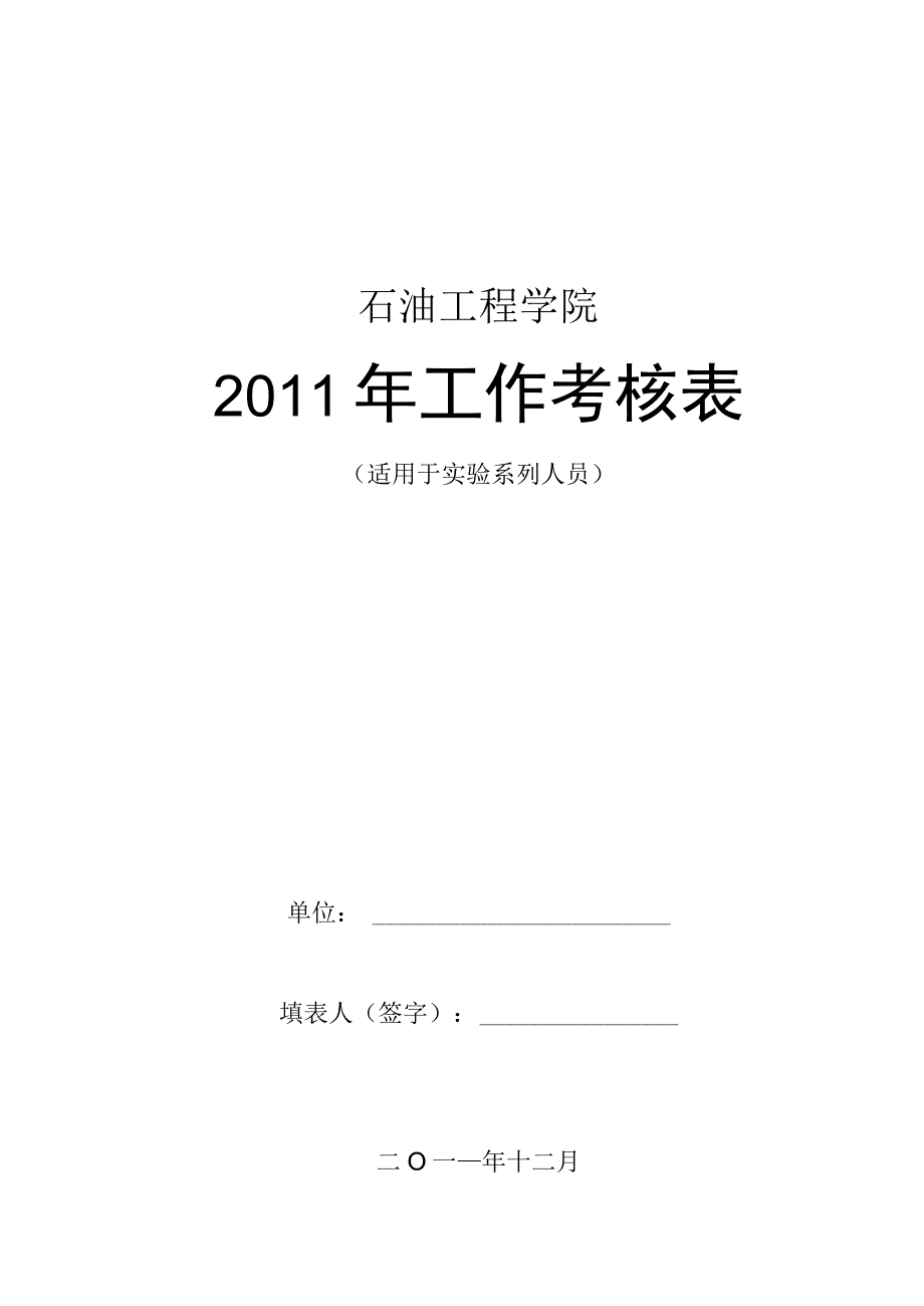 石油工程学院2011年工作考核表.docx_第1页