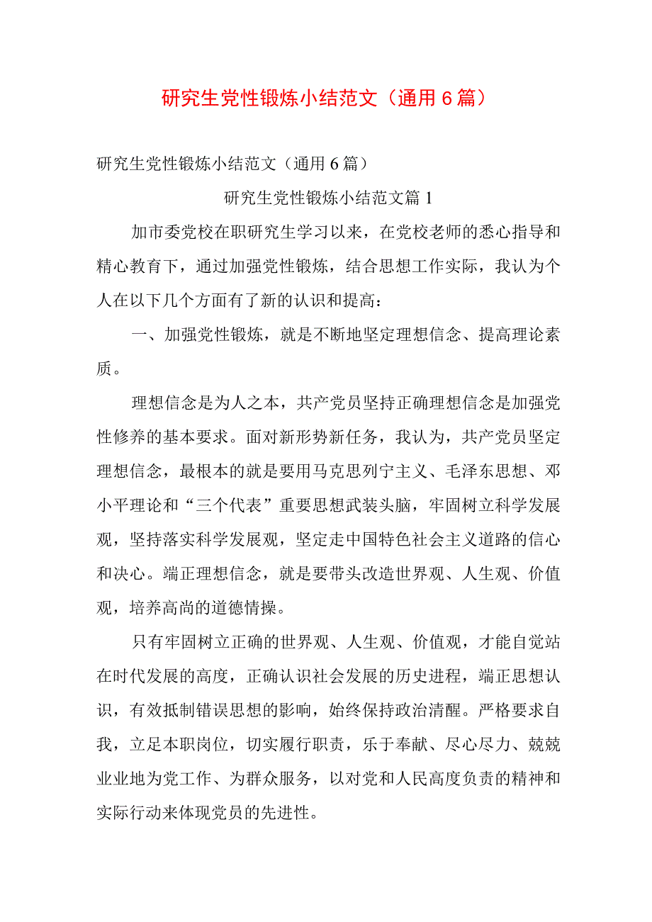 研究生党性锻炼小结范文（通用6篇）.docx_第1页