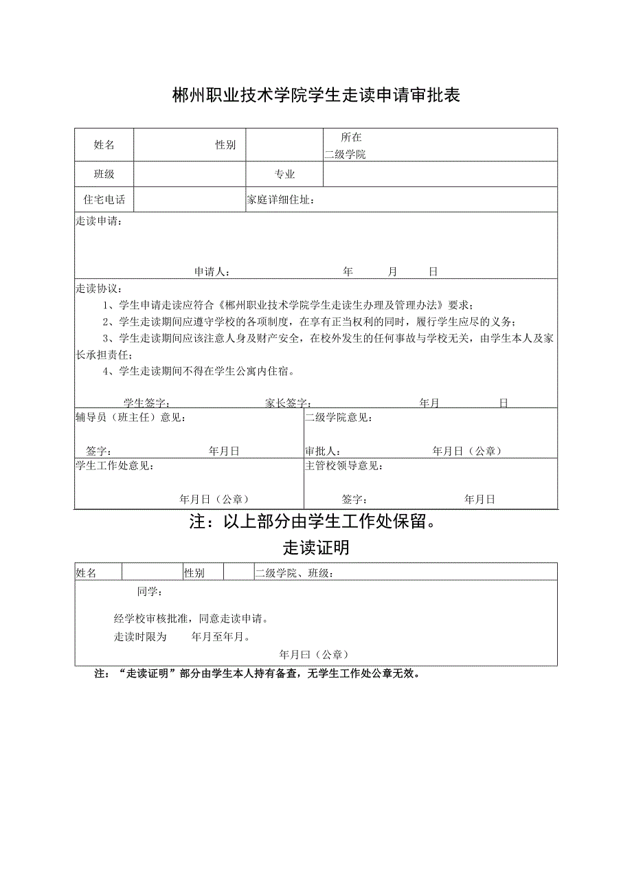 郴州职业技术学院学生走读申请审批表.docx_第1页