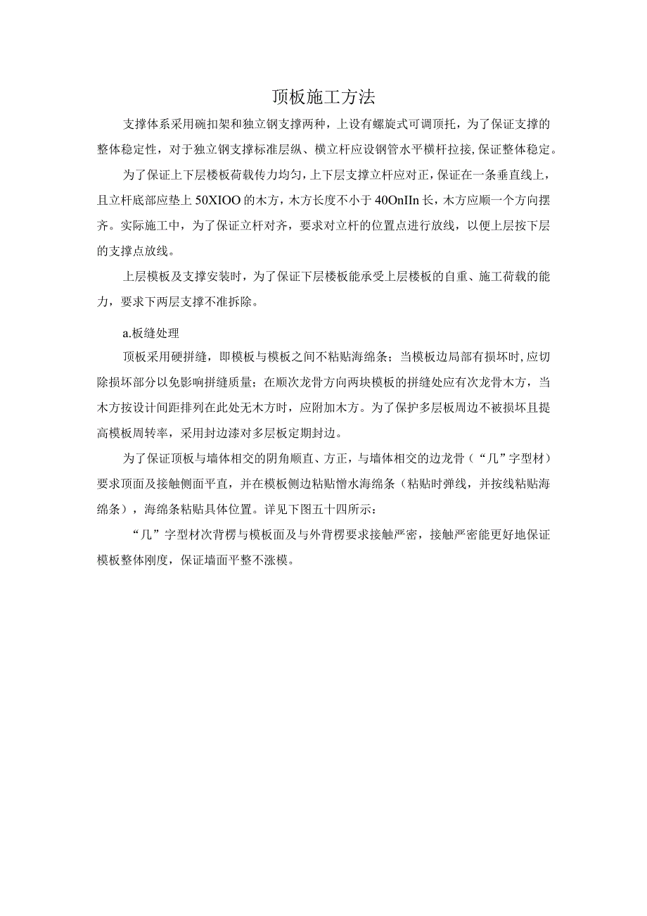 顶板施工方法.docx_第1页