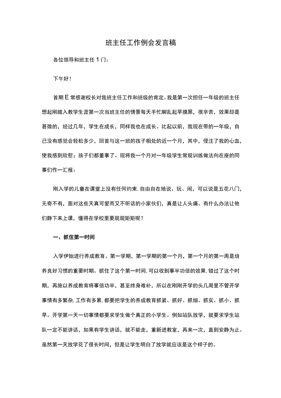 班主任工作例会发言稿.docx_第1页