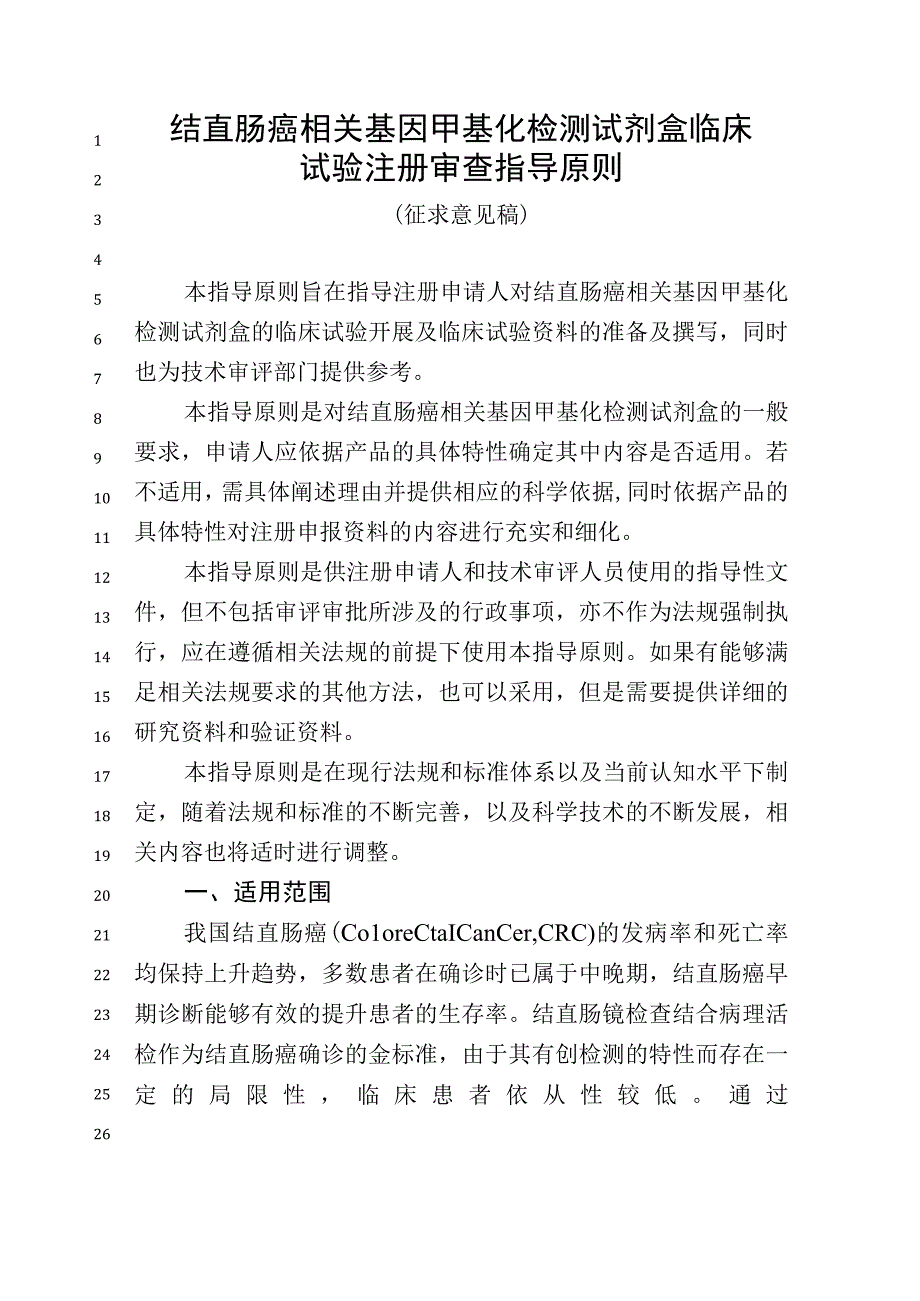 结直肠癌相关基因甲基化检测试剂盒临床试验注册审查指导原则（征求意见稿2023.docx_第1页