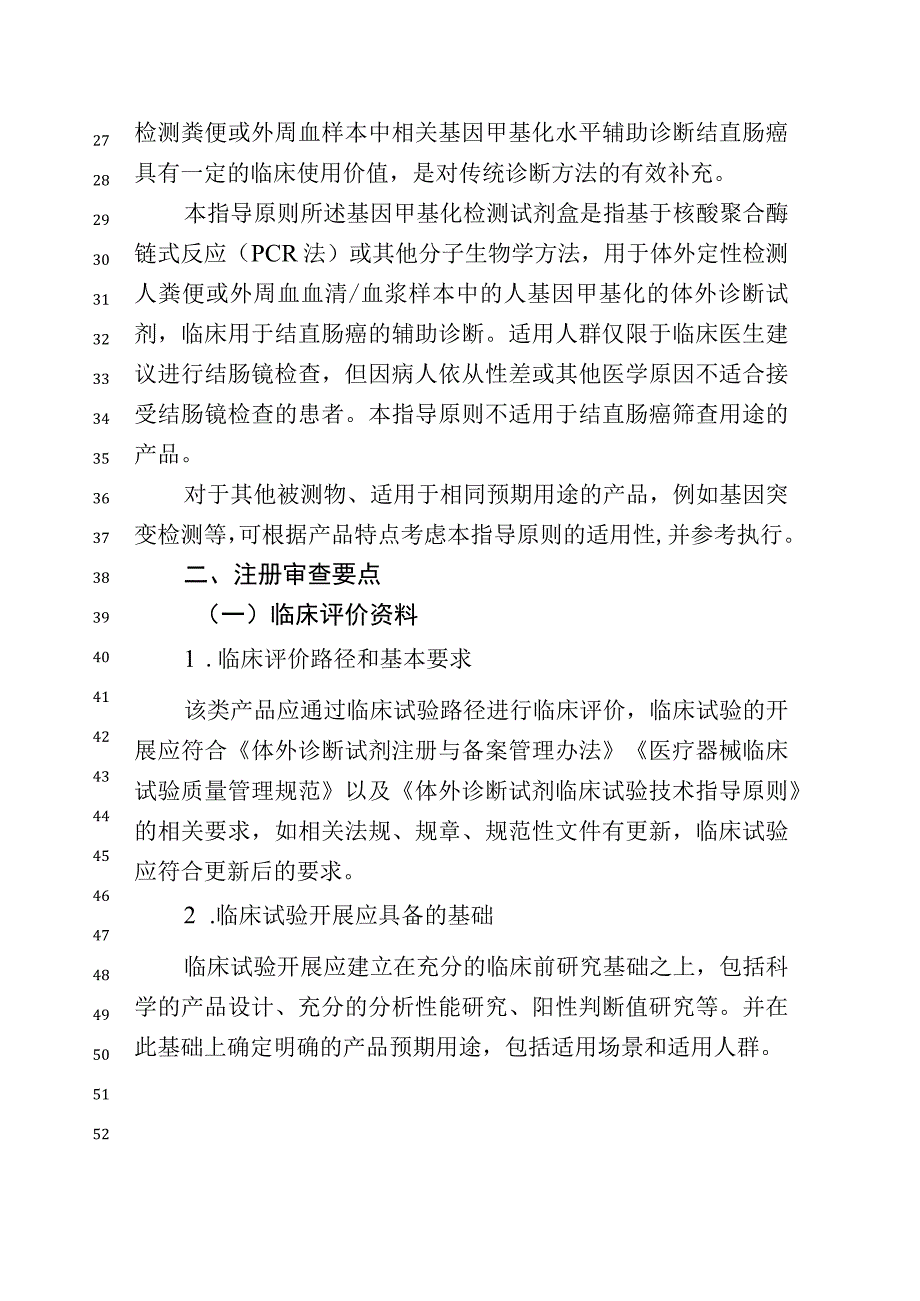 结直肠癌相关基因甲基化检测试剂盒临床试验注册审查指导原则（征求意见稿2023.docx_第2页