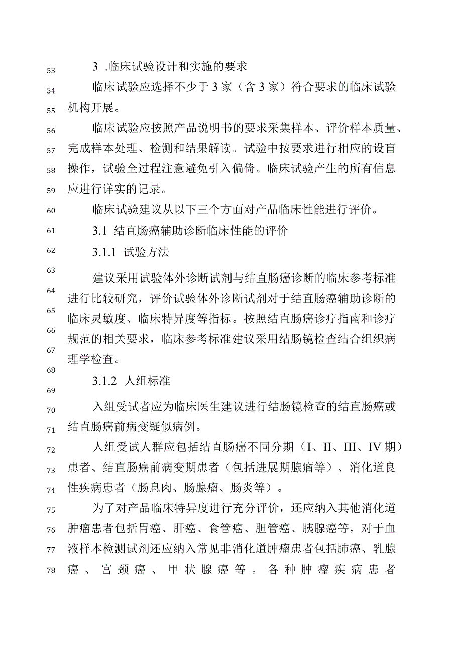 结直肠癌相关基因甲基化检测试剂盒临床试验注册审查指导原则（征求意见稿2023.docx_第3页