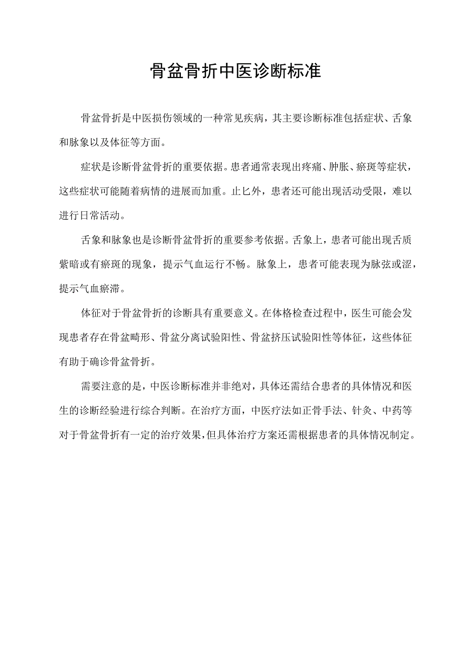 骨盆骨折中医诊断标准.docx_第1页