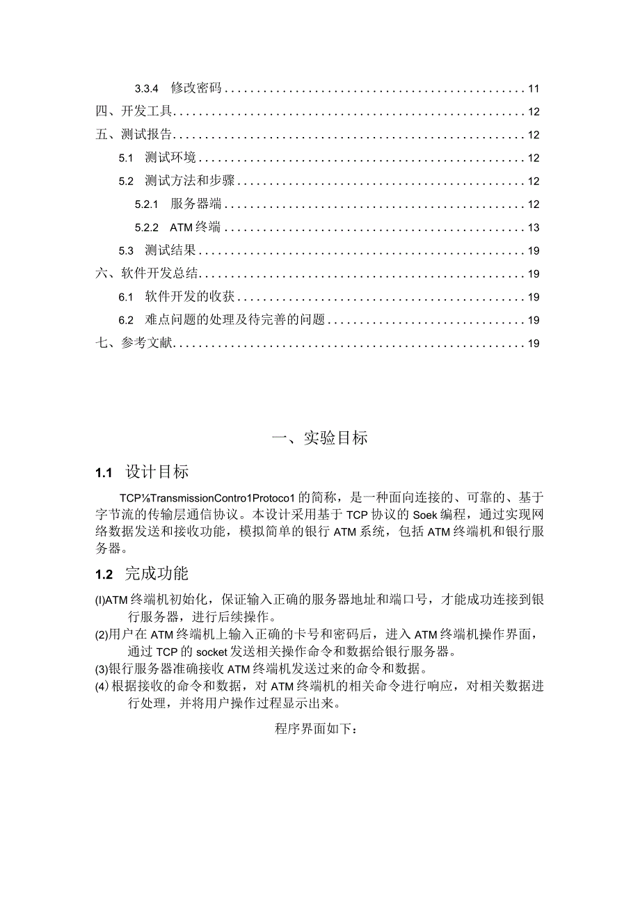 网络通信原理大作业--基于TCP的ATM系统.docx_第2页