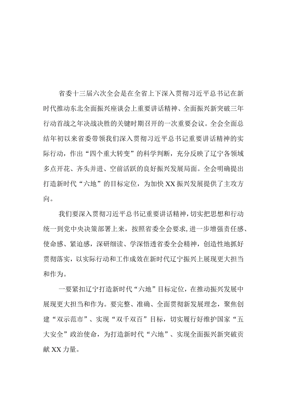 （6篇）学习贯彻辽宁省委十三届六次全会精神心得体会研讨发言材料.docx_第1页