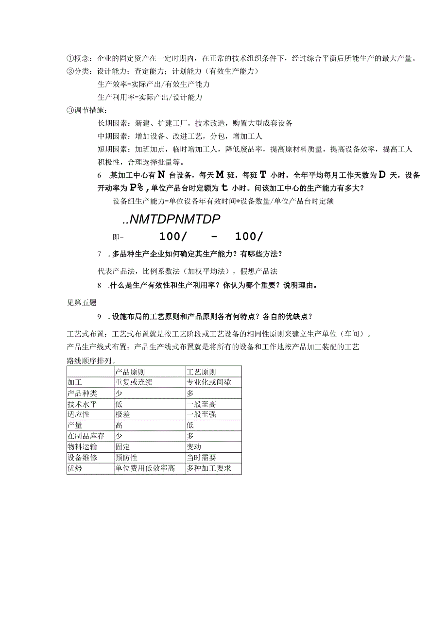 生产运作管理考试复习题库.docx_第2页