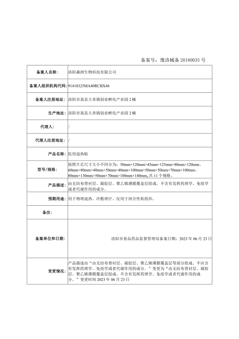 窗体底端第一类医疗器械备案信息表.docx_第1页