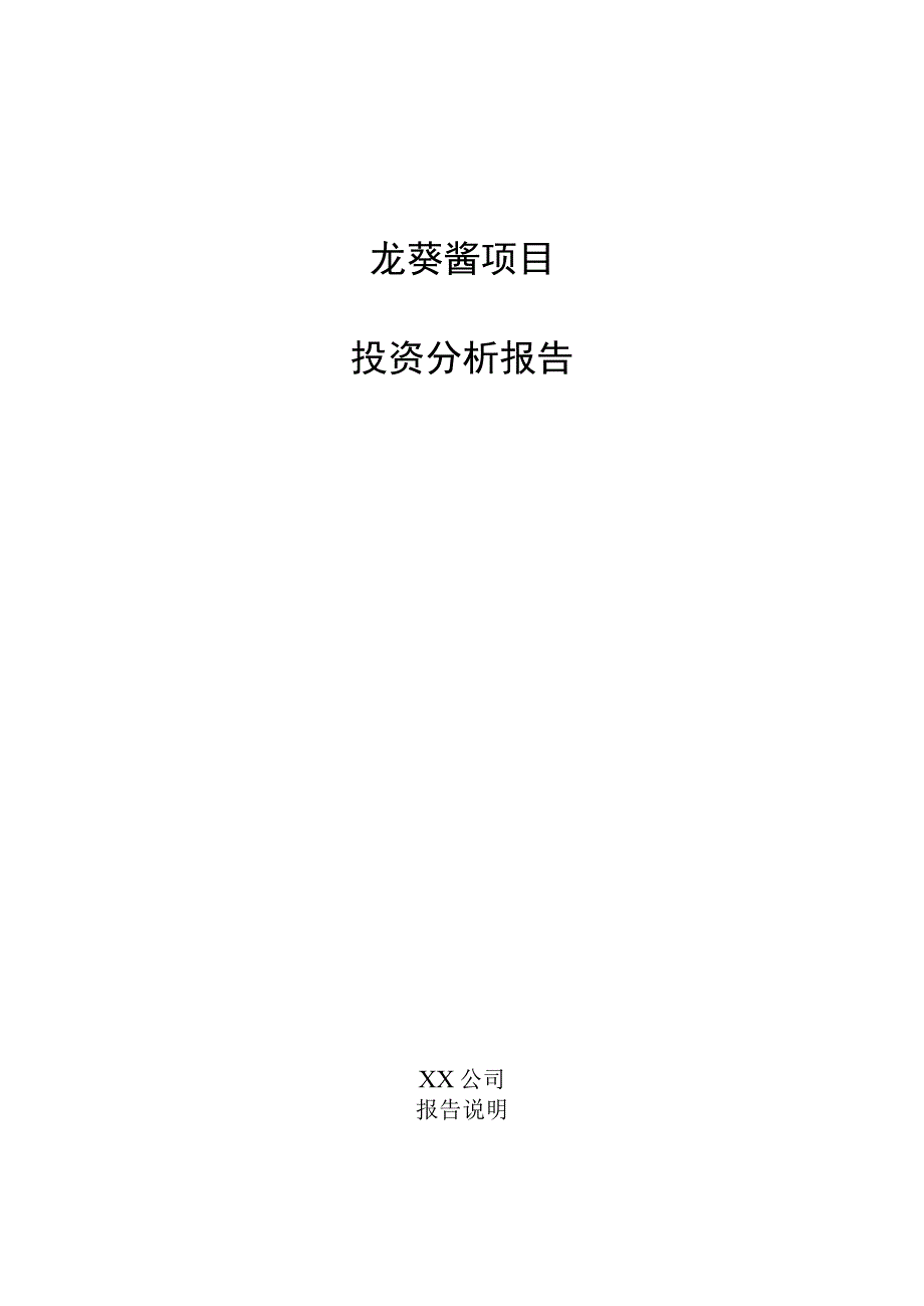 龙葵酱项目投资分析报告.docx_第1页