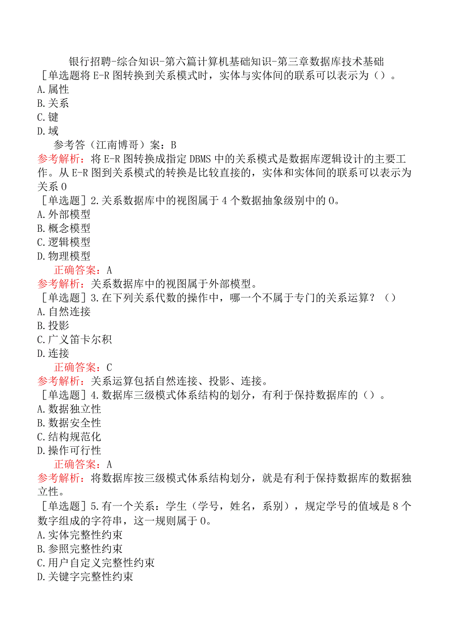 银行招聘-综合知识-第六篇计算机基础知识-第三章数据库技术基础.docx_第1页