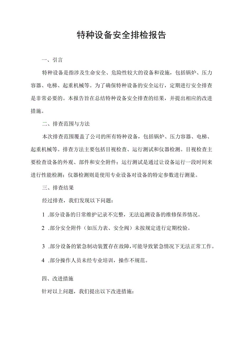 特种设备安全排检报告.docx_第1页