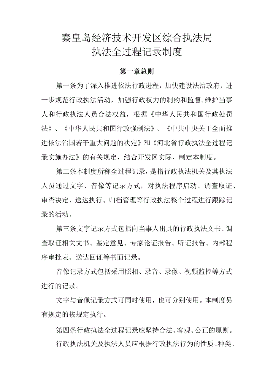 秦皇岛经济技术开发区综合执法局执法全过程记录制度.docx_第1页