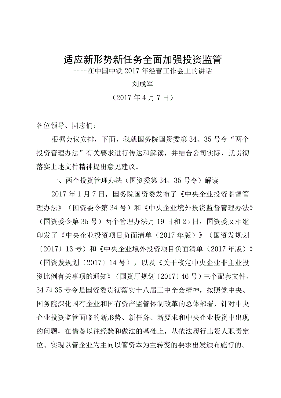 附件7：刘成军主席在2017年经营工作会上的讲话（宣贯管理办法）.docx_第1页