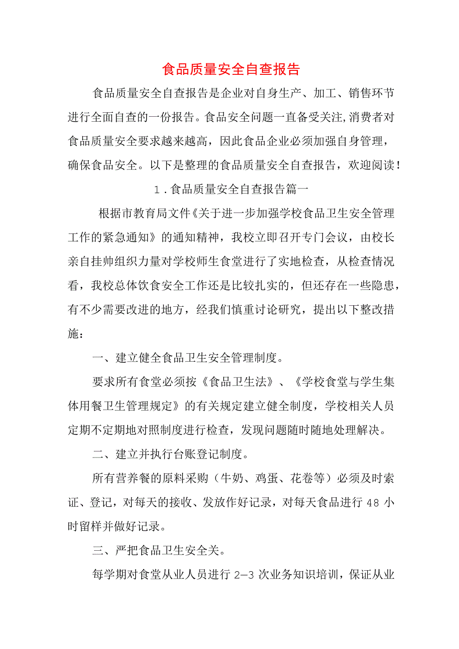 食品质量安全自查报告.docx_第1页