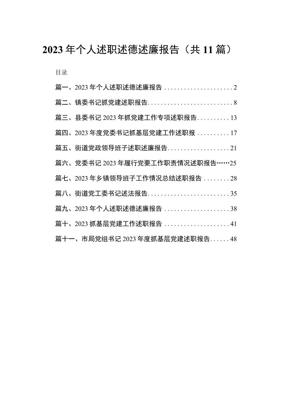 （11篇）2023年个人述职述德述廉报告范文.docx_第1页