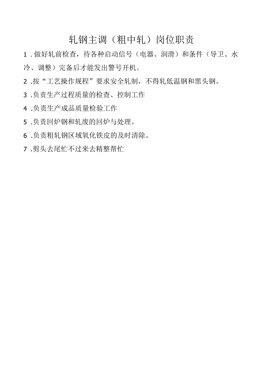 轧钢主调（粗中轧）岗位职责.docx_第1页