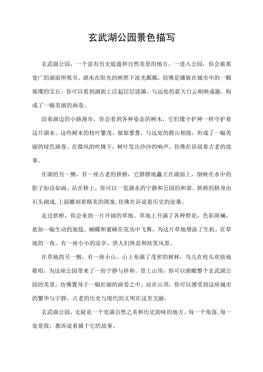 玄武湖公园景色描写.docx_第1页